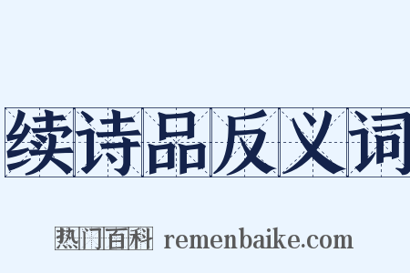 续诗品反义词是什么意思的图片